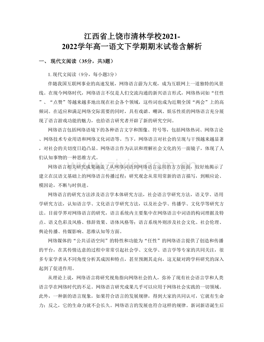江西省上饶市清林学校2021-2022学年高一语文下学期期末试卷含解析.docx_第1页