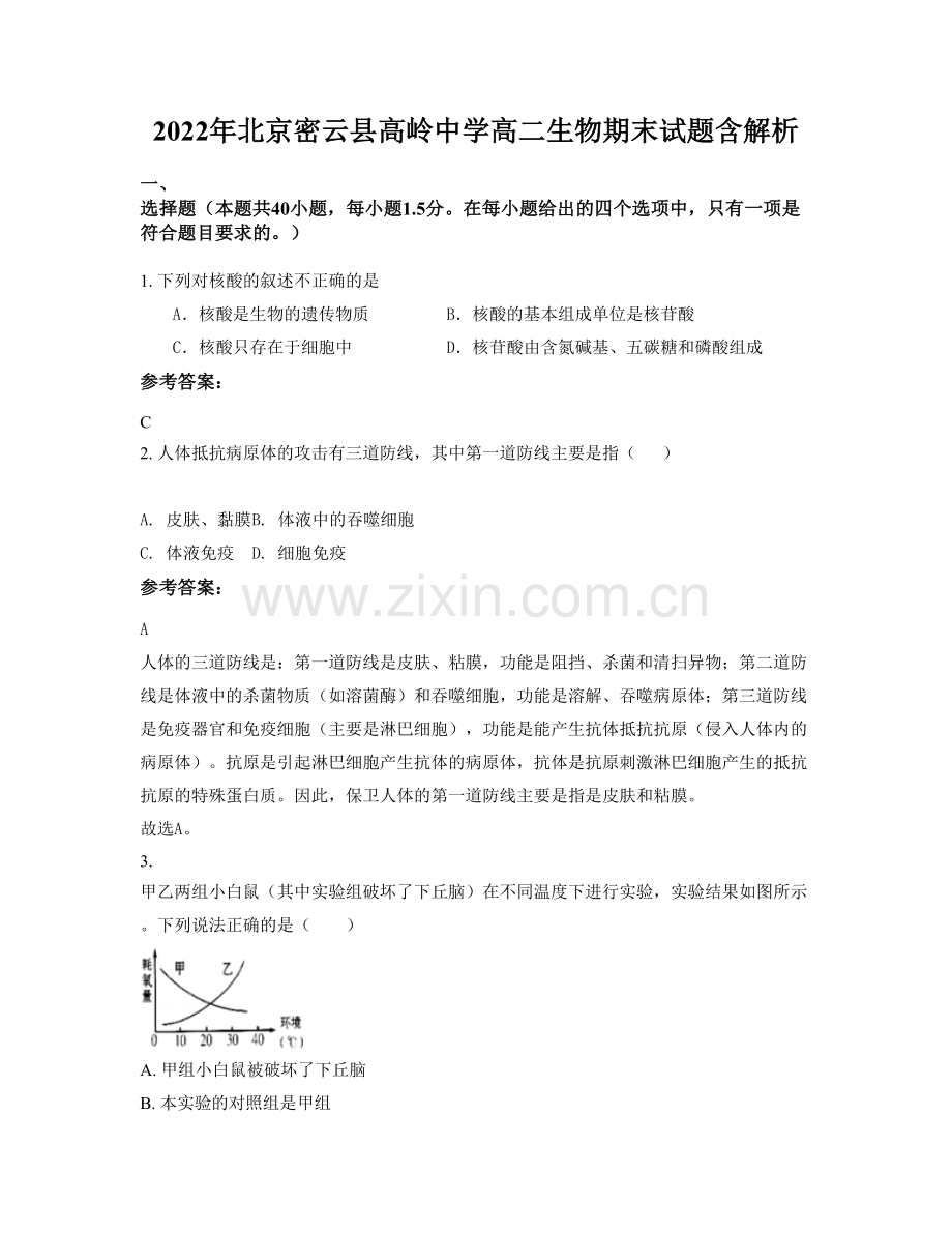 2022年北京密云县高岭中学高二生物期末试题含解析.docx_第1页