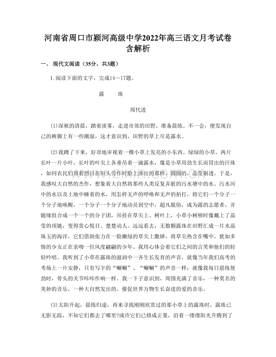 河南省周口市颍河高级中学2022年高三语文月考试卷含解析.docx_第1页