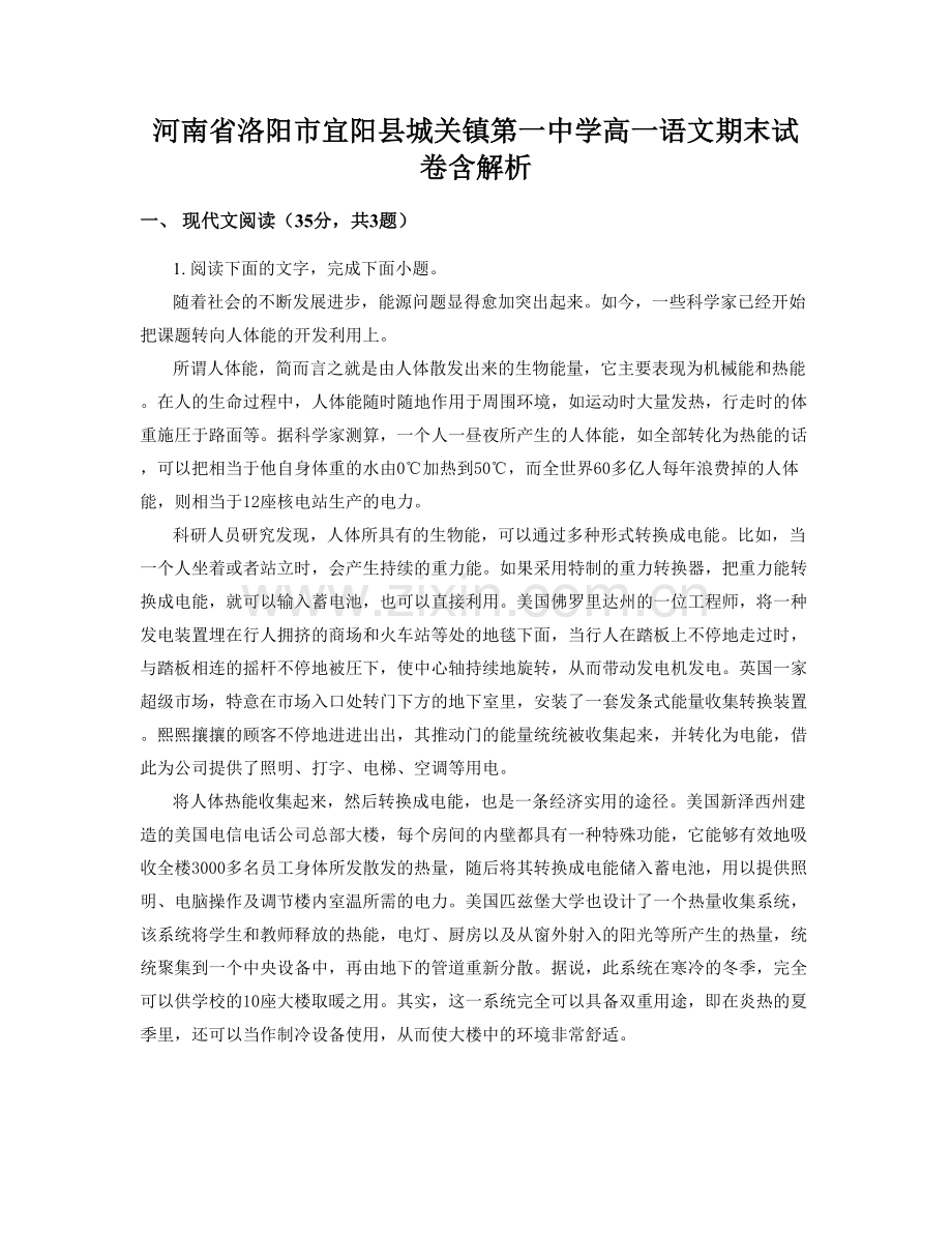河南省洛阳市宜阳县城关镇第一中学高一语文期末试卷含解析.docx_第1页
