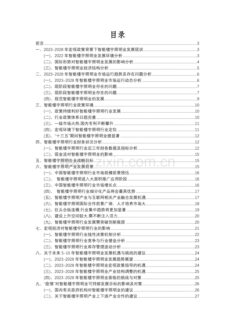 2023年智能楼宇照明行业分析报告及未来五至十年行业发展报告.docx_第2页