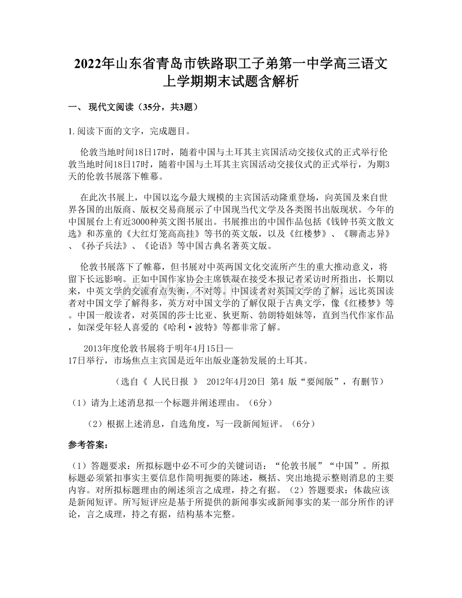2022年山东省青岛市铁路职工子弟第一中学高三语文上学期期末试题含解析.docx_第1页