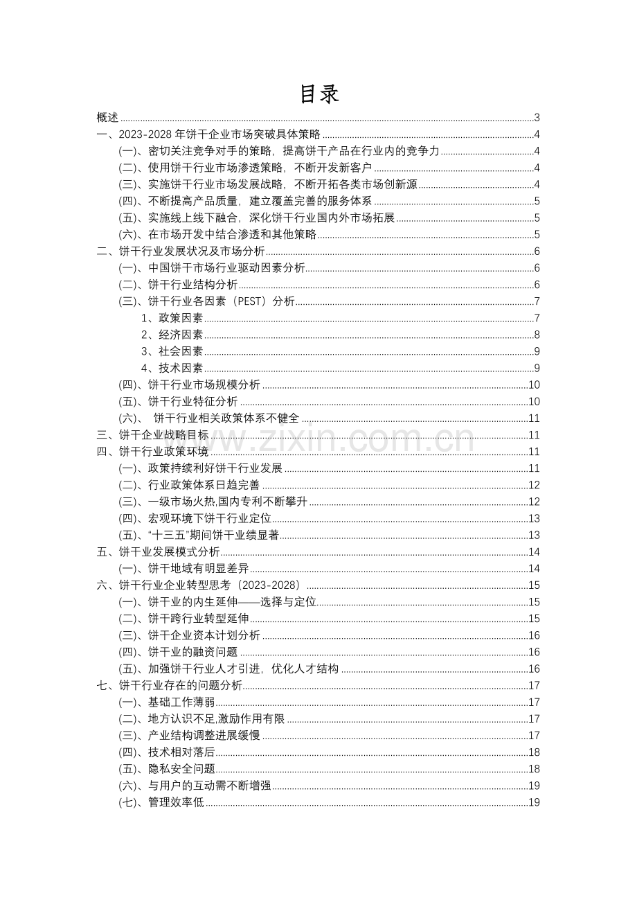 2023年饼干行业分析报告及未来五至十年行业发展报告.docx_第2页