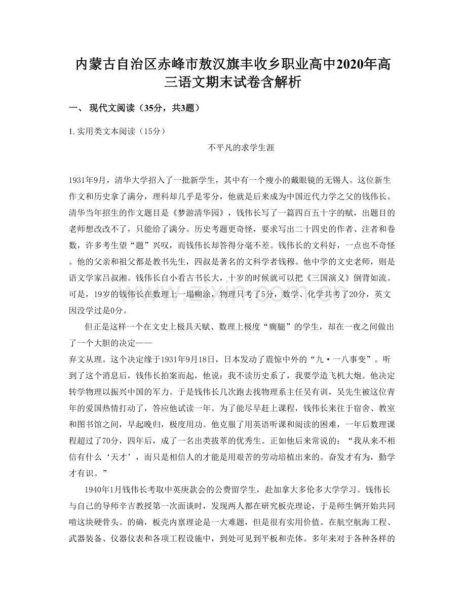 内蒙古自治区赤峰市敖汉旗丰收乡职业高中2020年高三语文期末试卷含解析.docx_第1页
