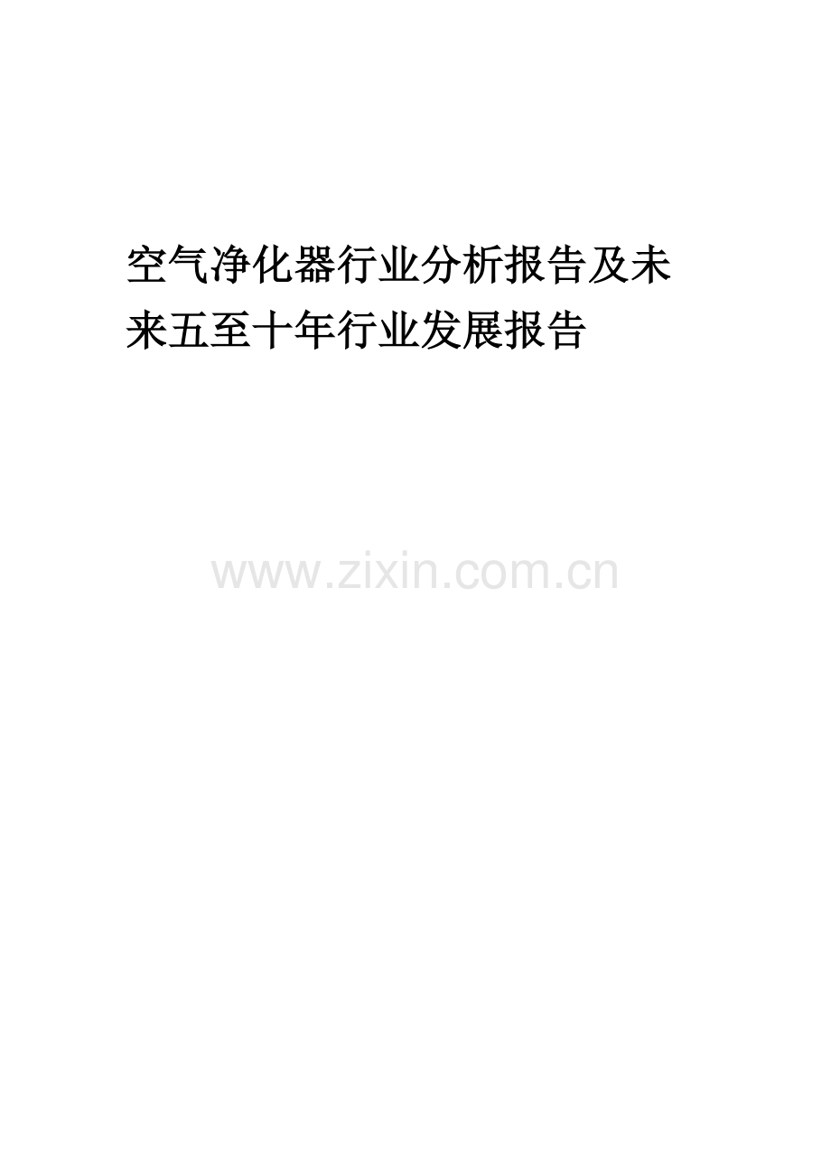 2023年空气净化器行业分析报告及未来五至十年行业发展报告.docx_第1页