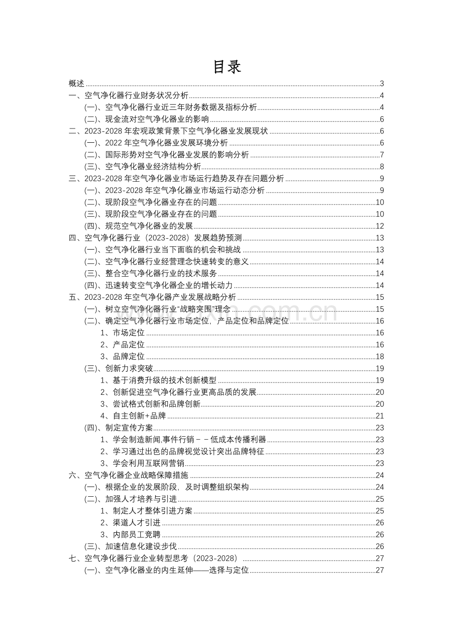 2023年空气净化器行业分析报告及未来五至十年行业发展报告.docx_第2页