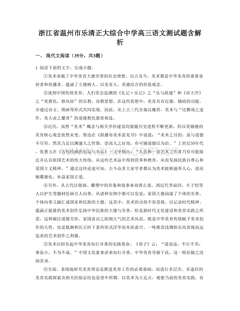 浙江省温州市乐清正大综合中学高三语文测试题含解析.docx_第1页