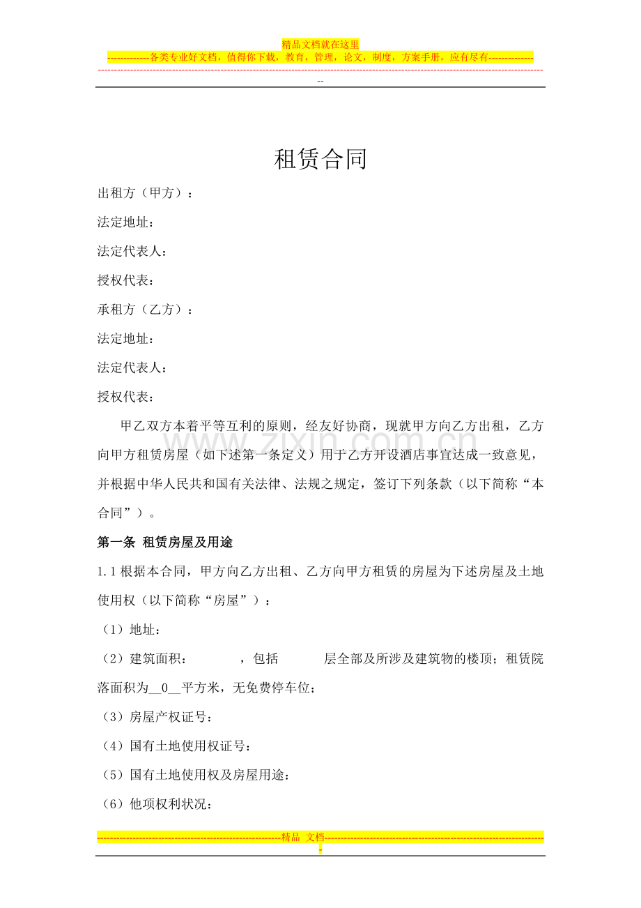 租赁合同A.doc_第1页