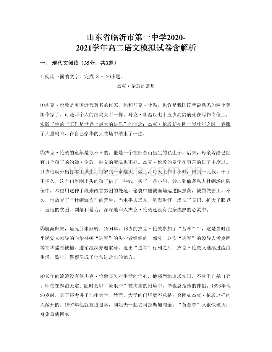 山东省临沂市第一中学2020-2021学年高二语文模拟试卷含解析.docx_第1页