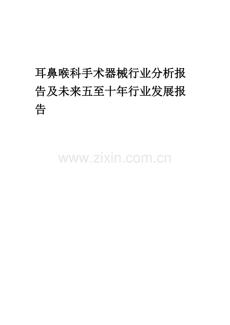 2023年耳鼻喉科手术器械行业分析报告及未来五至十年行业发展报告.docx_第1页