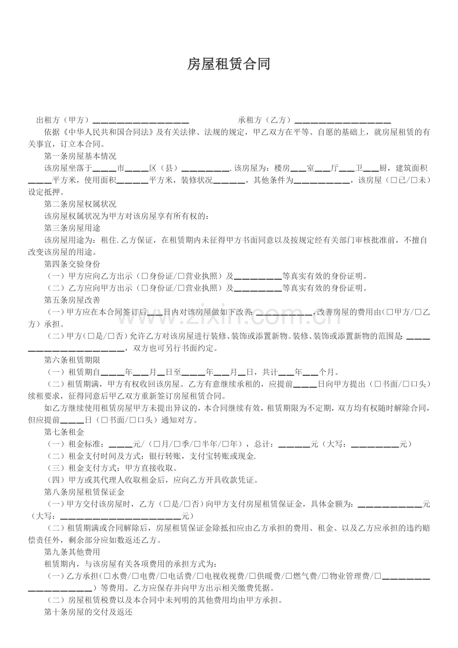 租房合同-标准版-2017.docx_第1页
