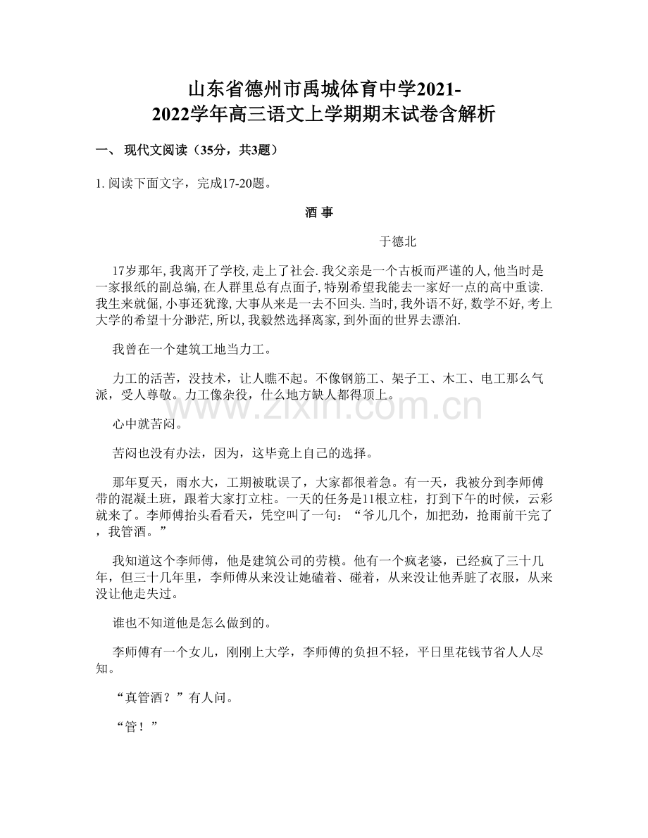 山东省德州市禹城体育中学2021-2022学年高三语文上学期期末试卷含解析.docx_第1页