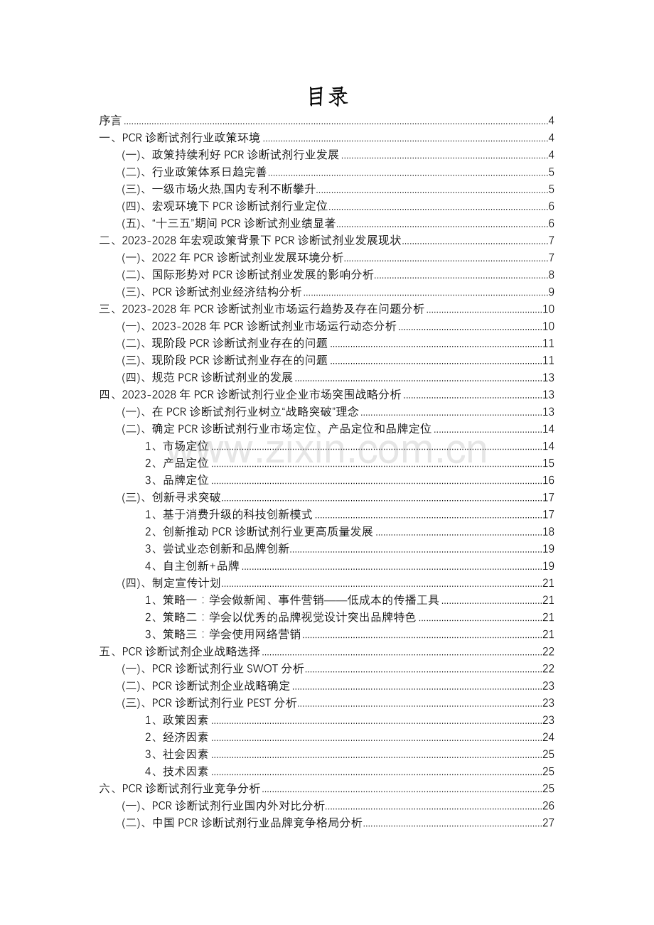 2023年PCR诊断试剂行业洞察报告及未来五至十年预测分析报告.docx_第2页