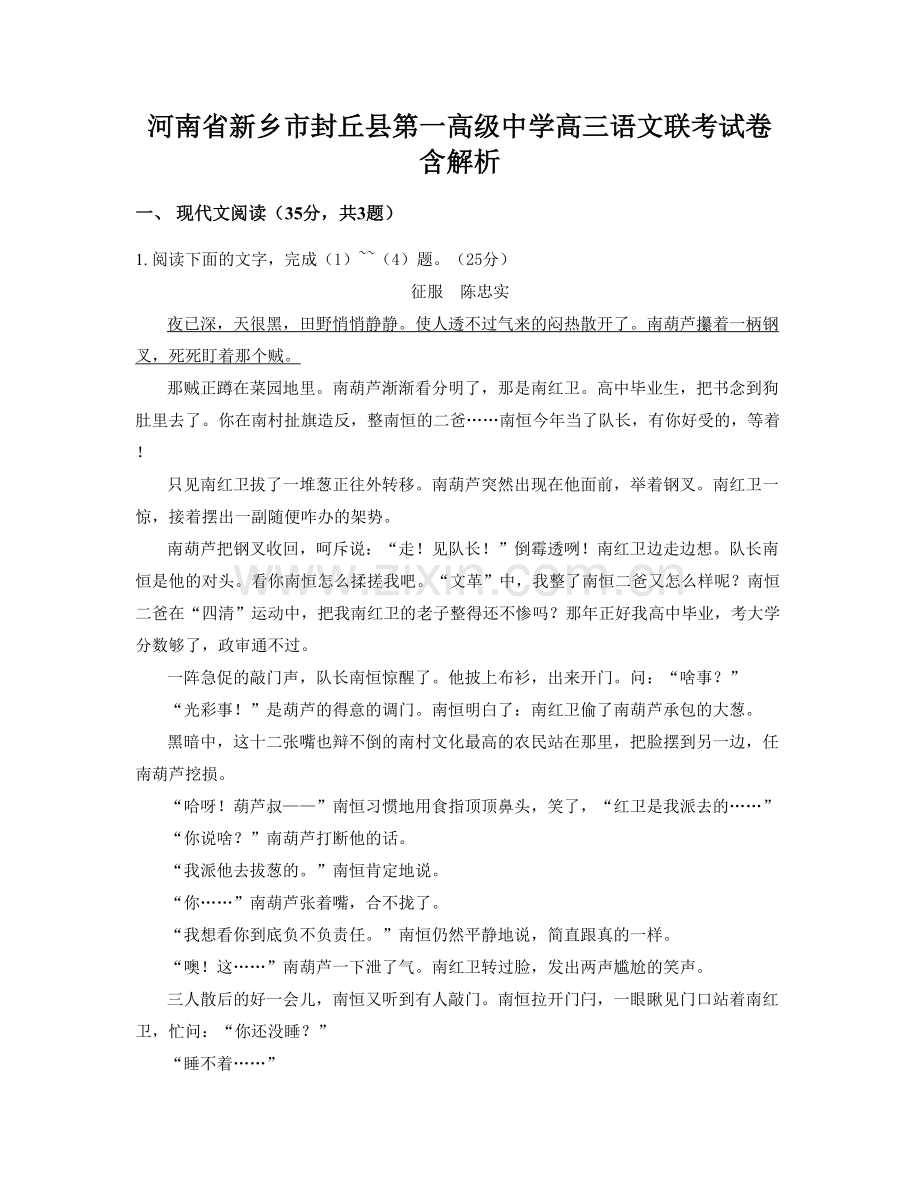 河南省新乡市封丘县第一高级中学高三语文联考试卷含解析.docx_第1页