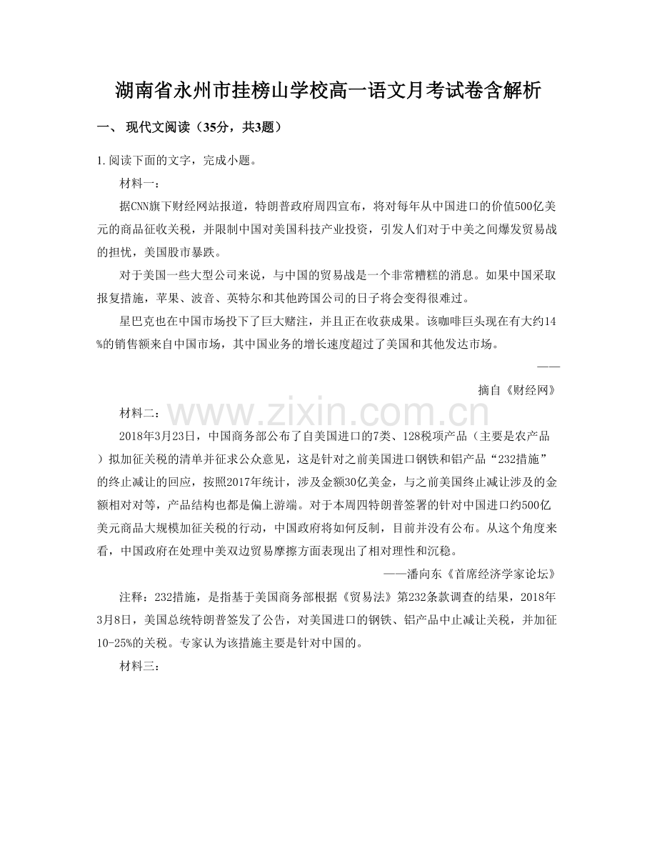 湖南省永州市挂榜山学校高一语文月考试卷含解析.docx_第1页