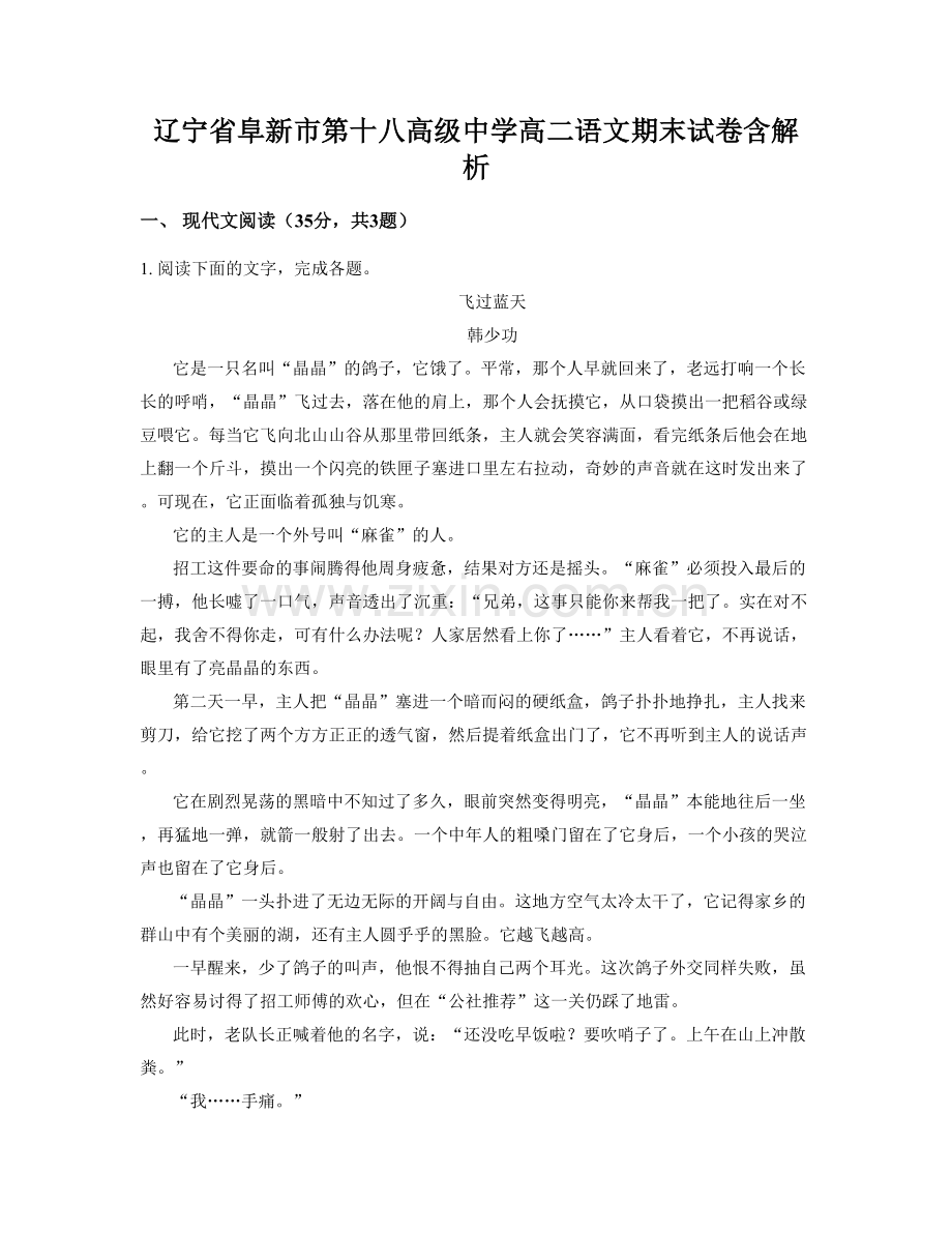 辽宁省阜新市第十八高级中学高二语文期末试卷含解析.docx_第1页