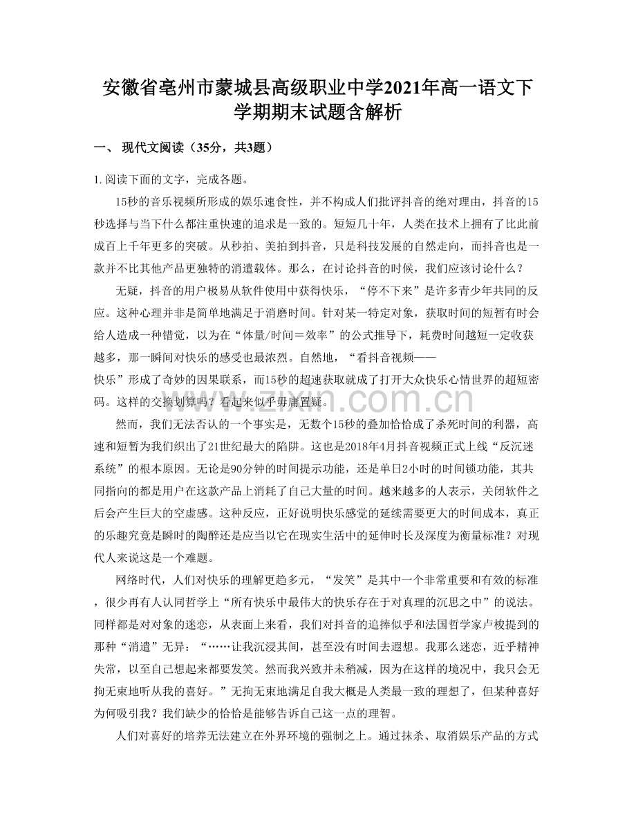 安徽省亳州市蒙城县高级职业中学2021年高一语文下学期期末试题含解析.docx_第1页