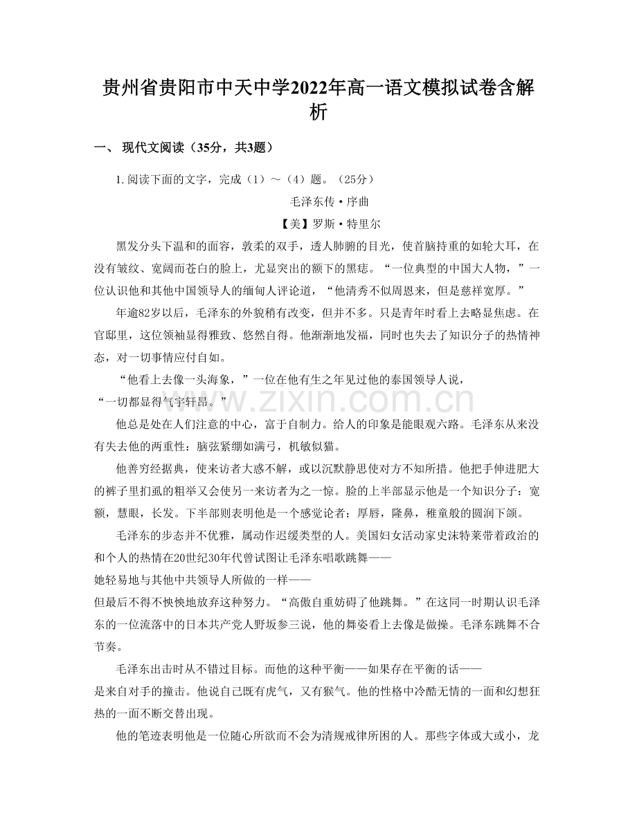贵州省贵阳市中天中学2022年高一语文模拟试卷含解析.docx_第1页