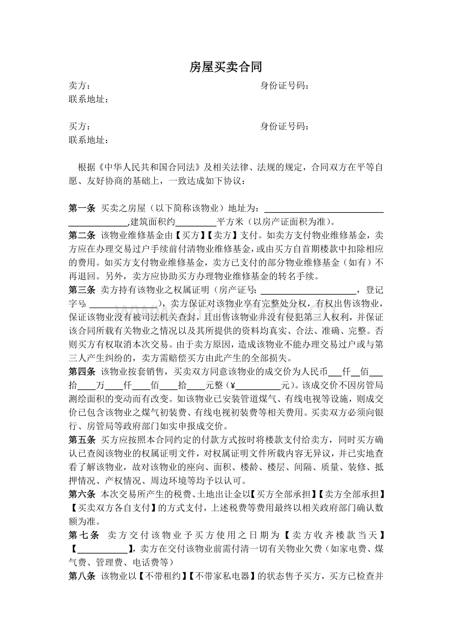 房屋买卖合同(无中介-标准格式).docx_第1页