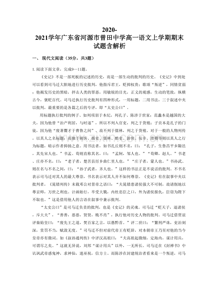 2020-2021学年广东省河源市曾田中学高一语文上学期期末试题含解析.docx_第1页