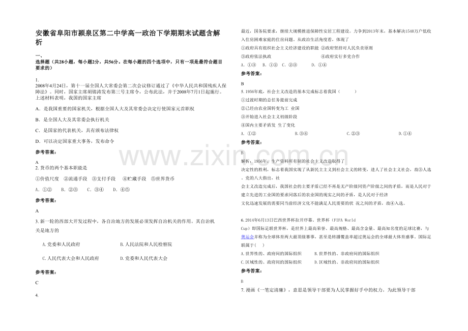 安徽省阜阳市颍泉区第二中学高一政治下学期期末试题含解析.docx_第1页