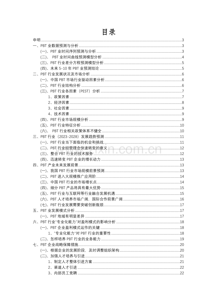 2023年PBT行业洞察报告及未来五至十年预测分析报告.docx_第2页