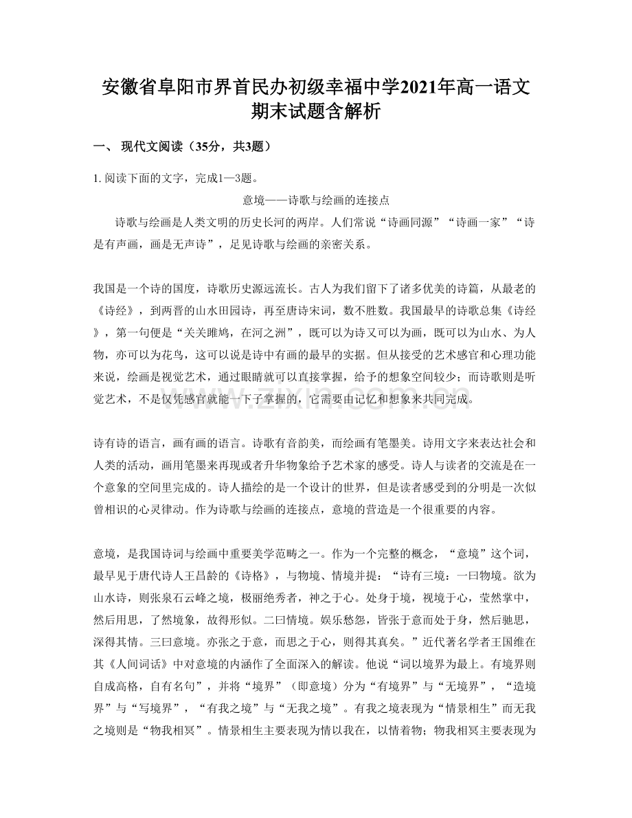 安徽省阜阳市界首民办初级幸福中学2021年高一语文期末试题含解析.docx_第1页
