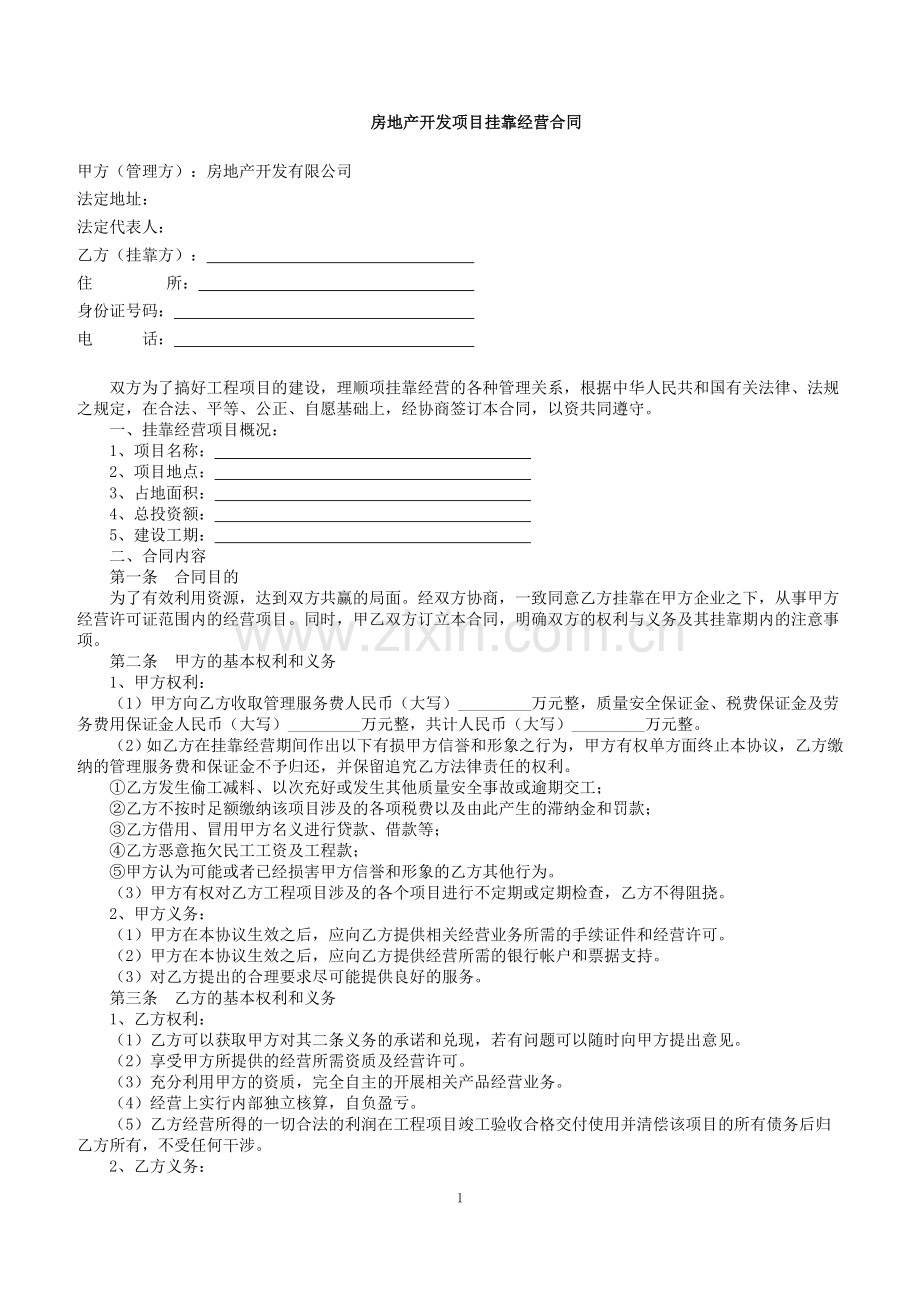 挂靠经营合同000.doc_第1页