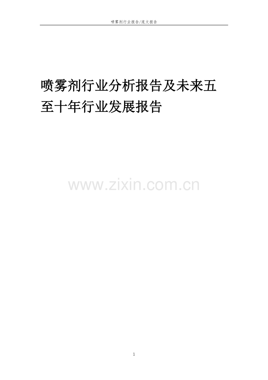 2023年喷雾剂行业分析报告及未来五至十年行业发展报告.doc_第1页