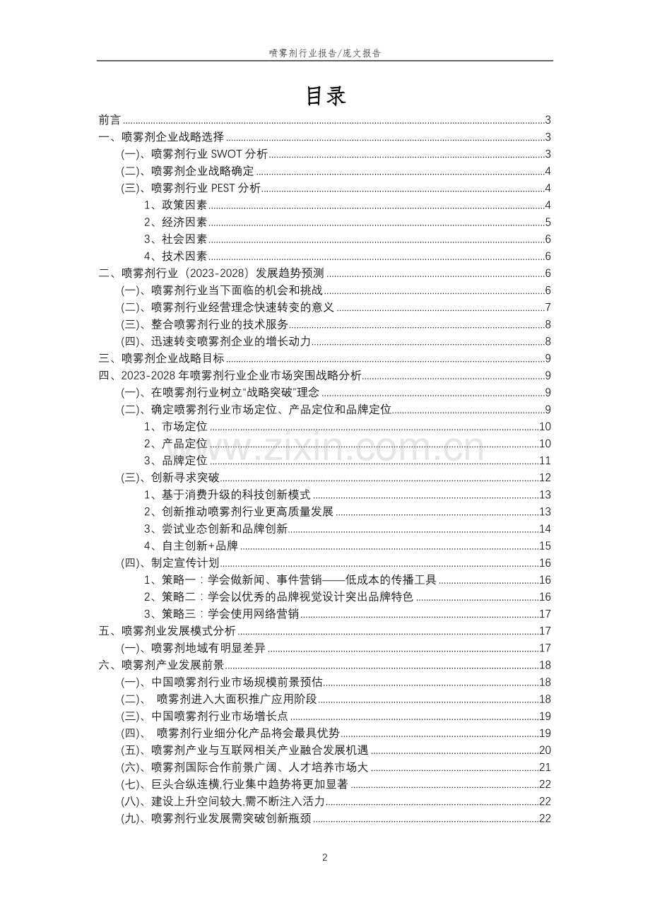2023年喷雾剂行业分析报告及未来五至十年行业发展报告.doc_第2页