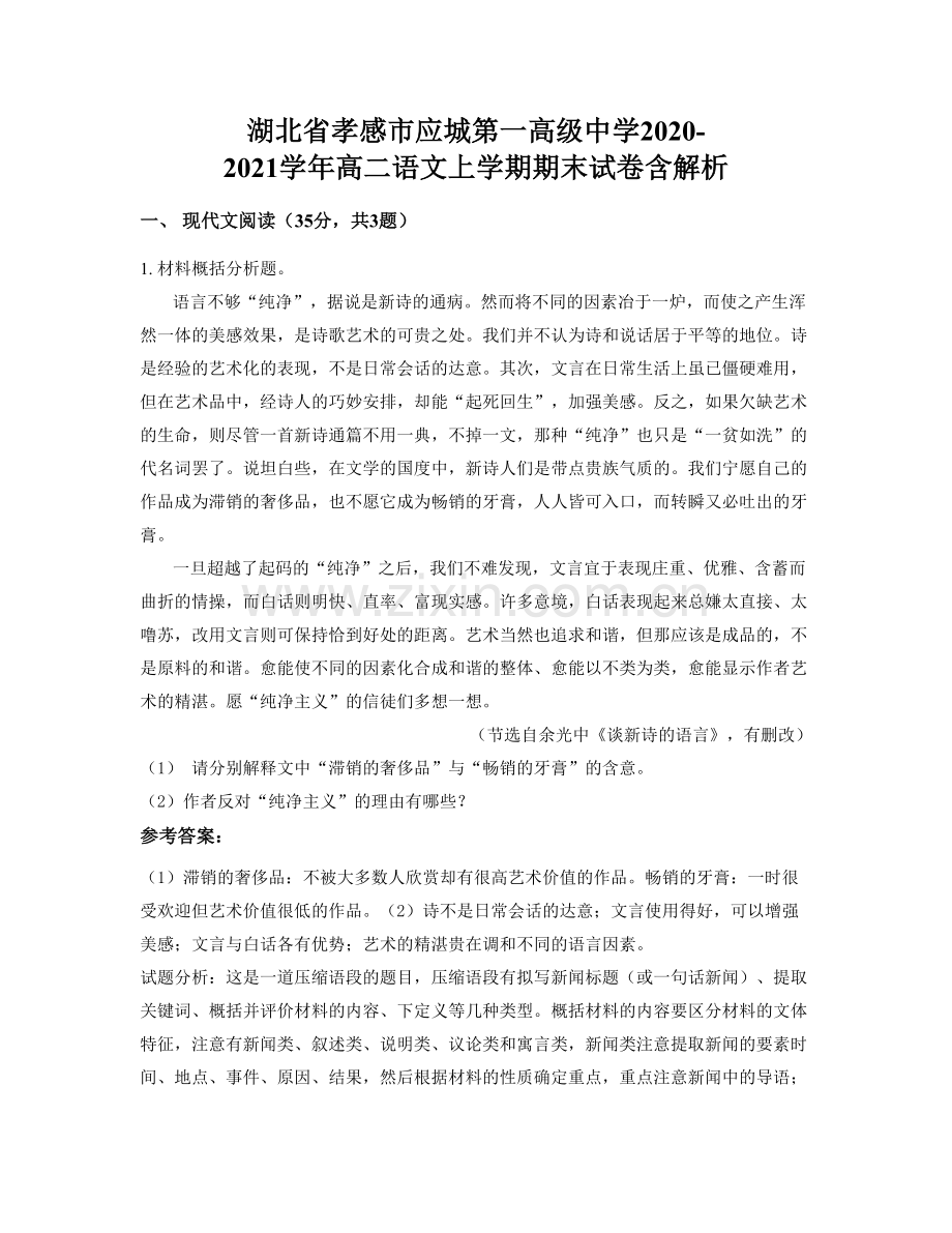 湖北省孝感市应城第一高级中学2020-2021学年高二语文上学期期末试卷含解析.docx_第1页
