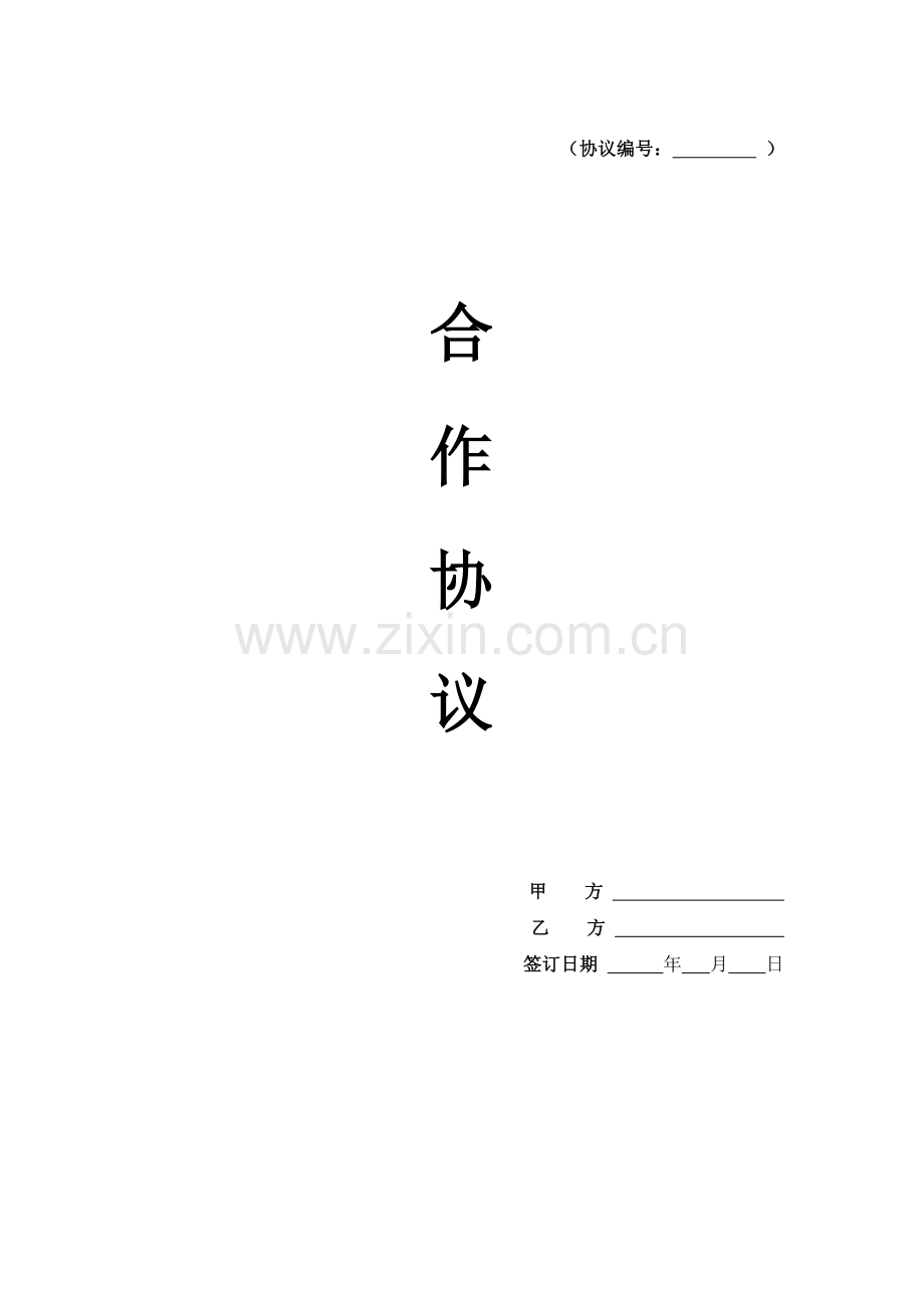 合作协议1.docx_第1页