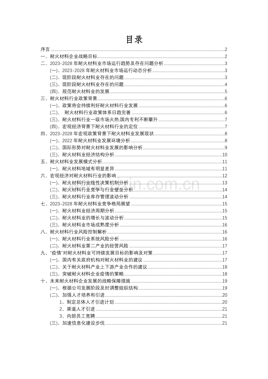 2023年耐火材料行业分析报告及未来五至十年行业发展报告.docx_第2页