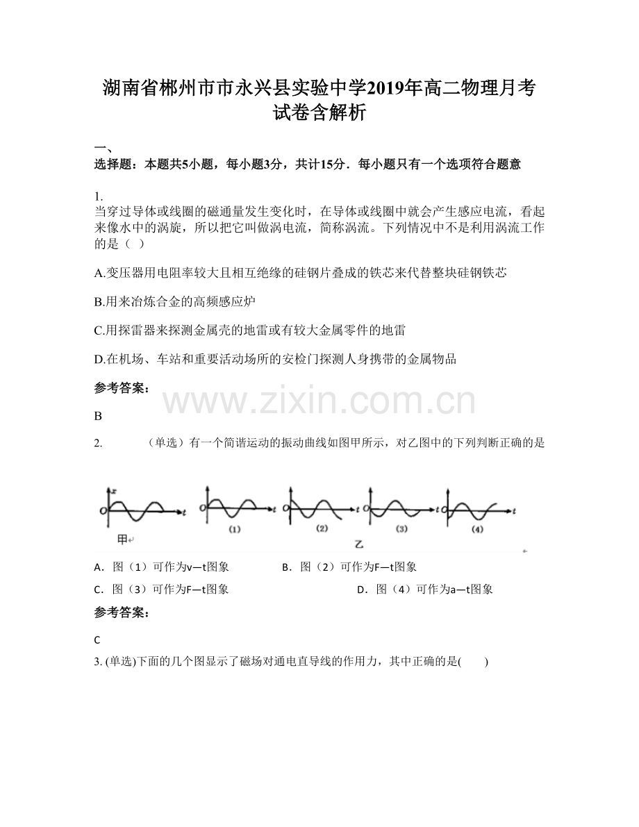 湖南省郴州市市永兴县实验中学2019年高二物理月考试卷含解析.docx_第1页