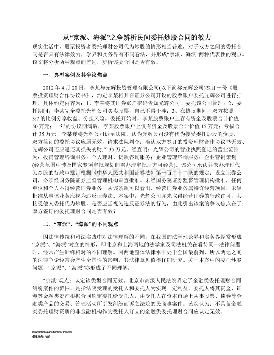 从“京派、海派”之争辨析民间委托炒股合同的效力.docx_第1页