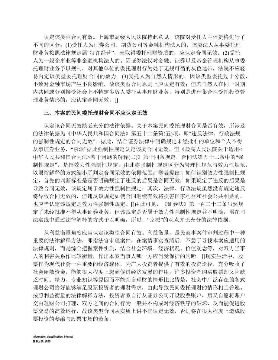 从“京派、海派”之争辨析民间委托炒股合同的效力.docx_第2页