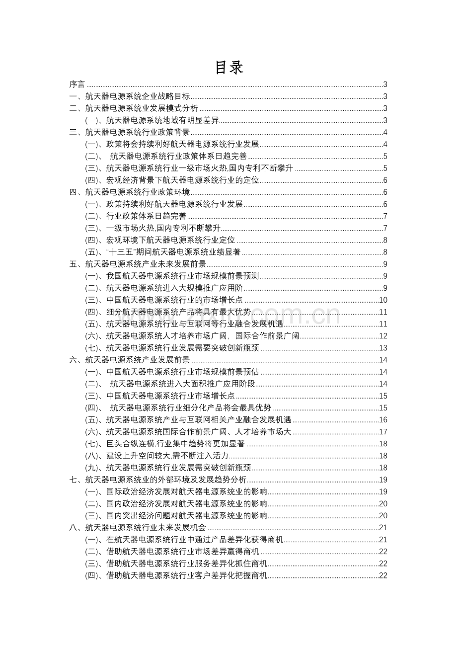 2023年航天器电源系统行业分析报告及未来五至十年行业发展报告.docx_第2页