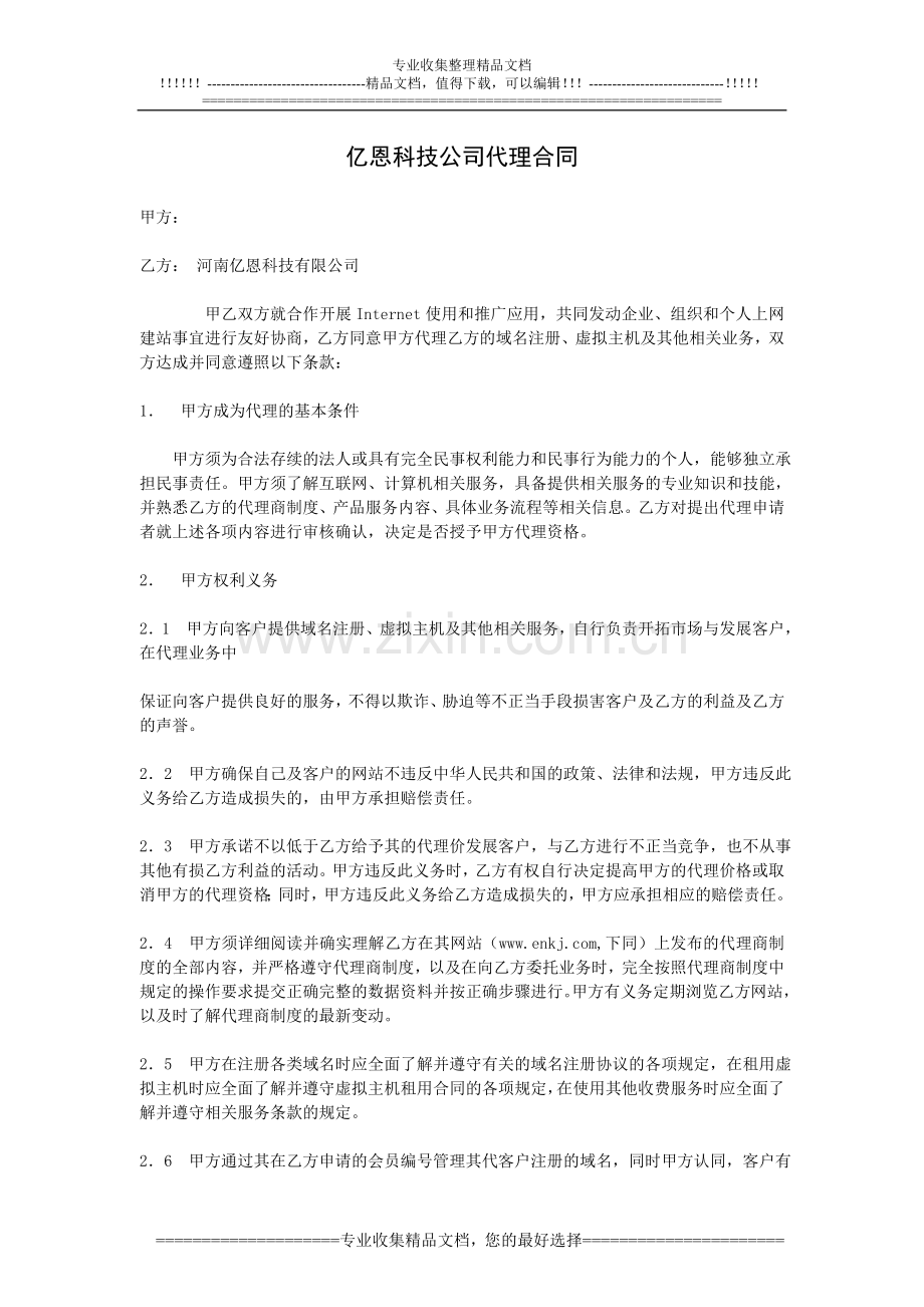 亿恩科技代理合同.doc_第1页