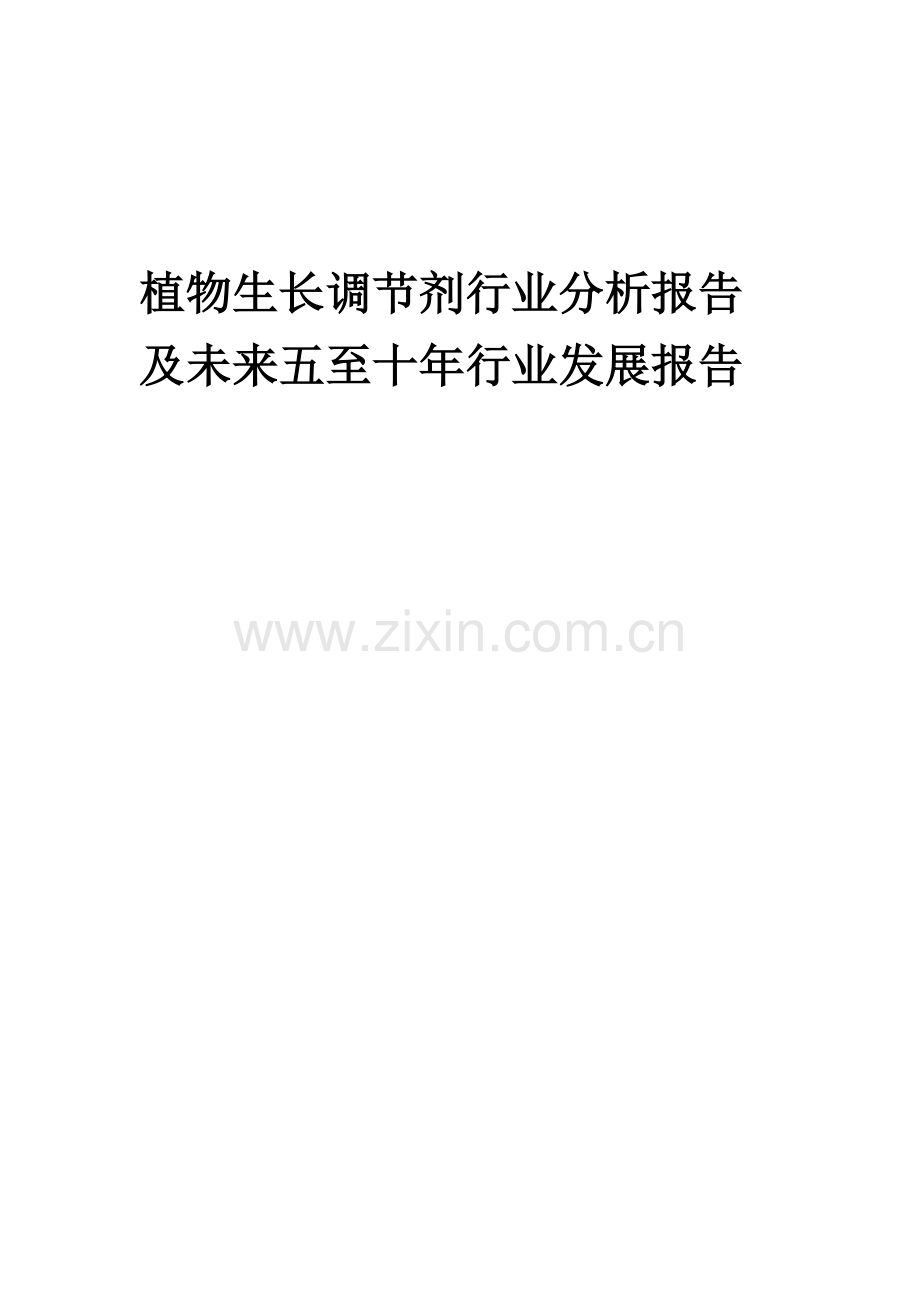 2023年植物生长调节剂行业分析报告及未来五至十年行业发展报告.docx_第1页