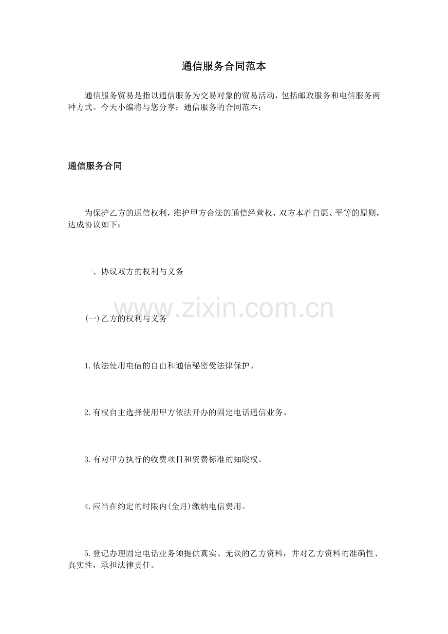 通信服务合同范本.doc_第1页