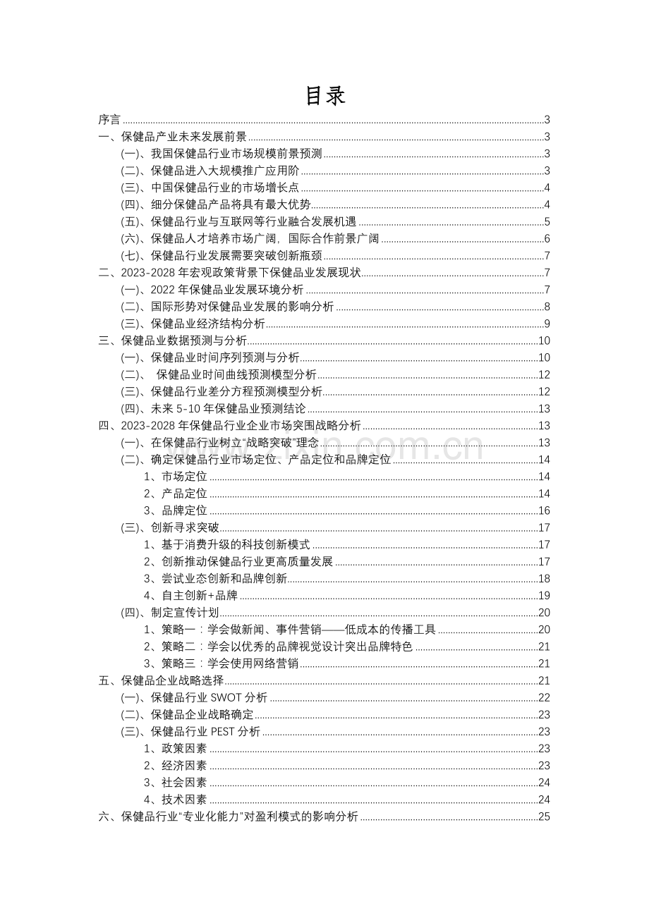 2023年保健品行业市场突围建议及需求分析报告.docx_第2页