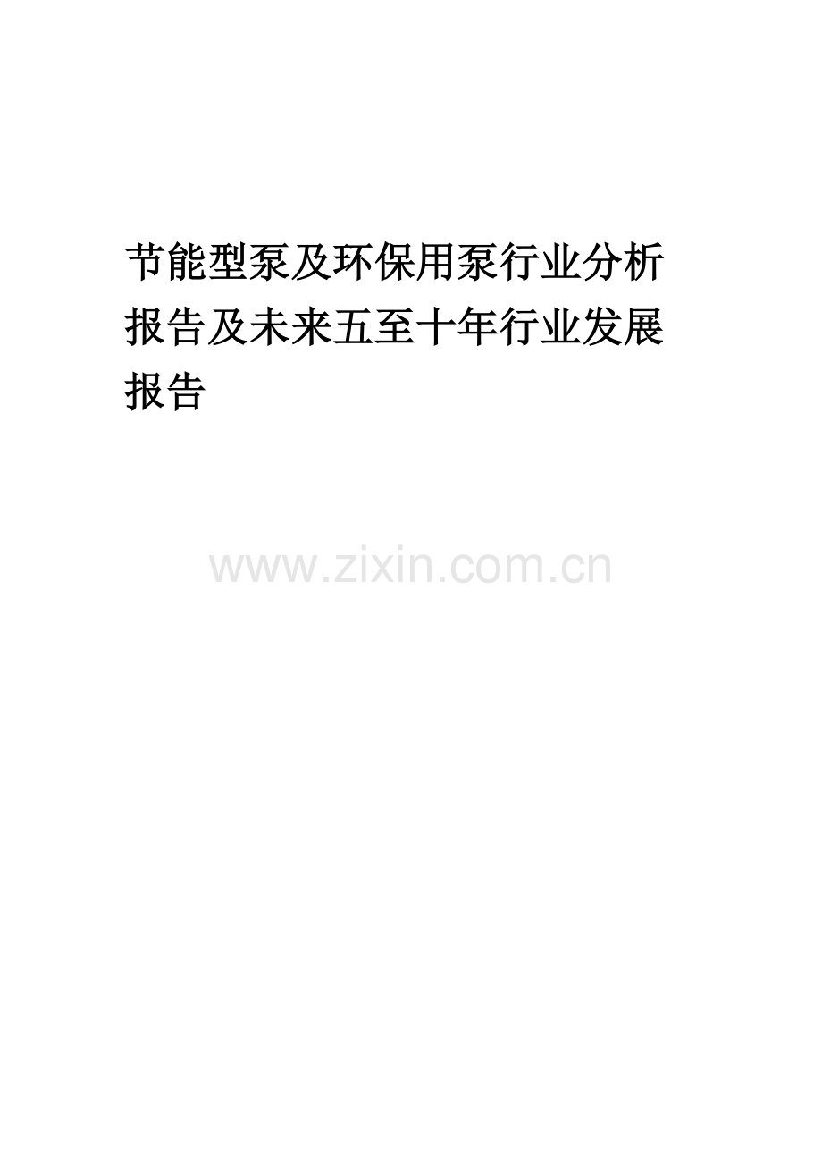 2023年节能型泵及环保用泵行业分析报告及未来五至十年行业发展报告.docx_第1页