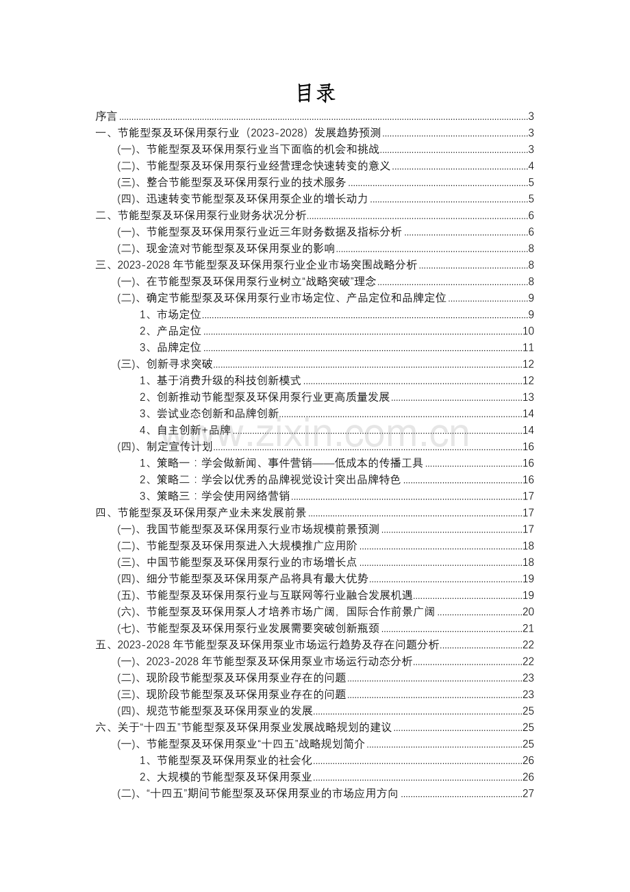 2023年节能型泵及环保用泵行业分析报告及未来五至十年行业发展报告.docx_第2页