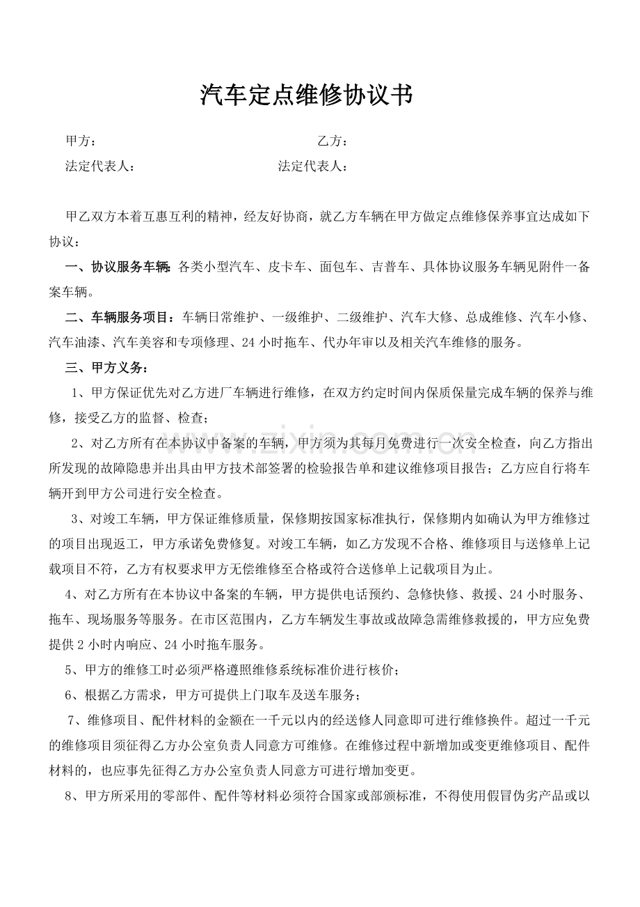 汽修定点维修协议书.doc_第1页
