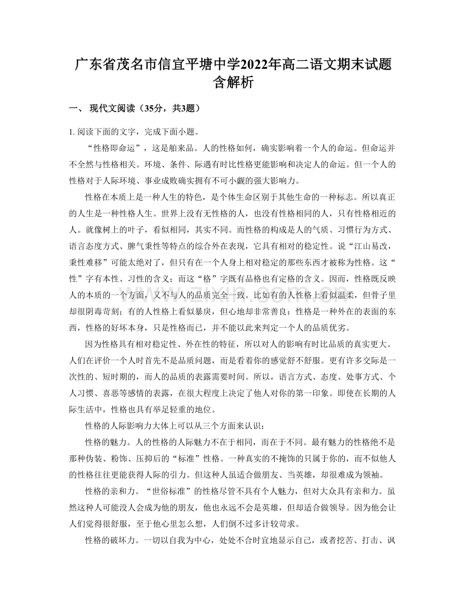广东省茂名市信宜平塘中学2022年高二语文期末试题含解析.docx_第1页