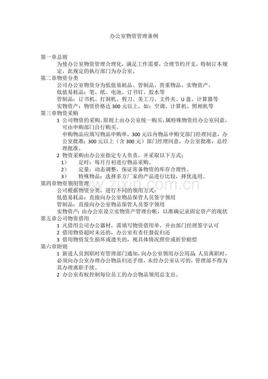 办公室员工日常行为守则.docx_第2页
