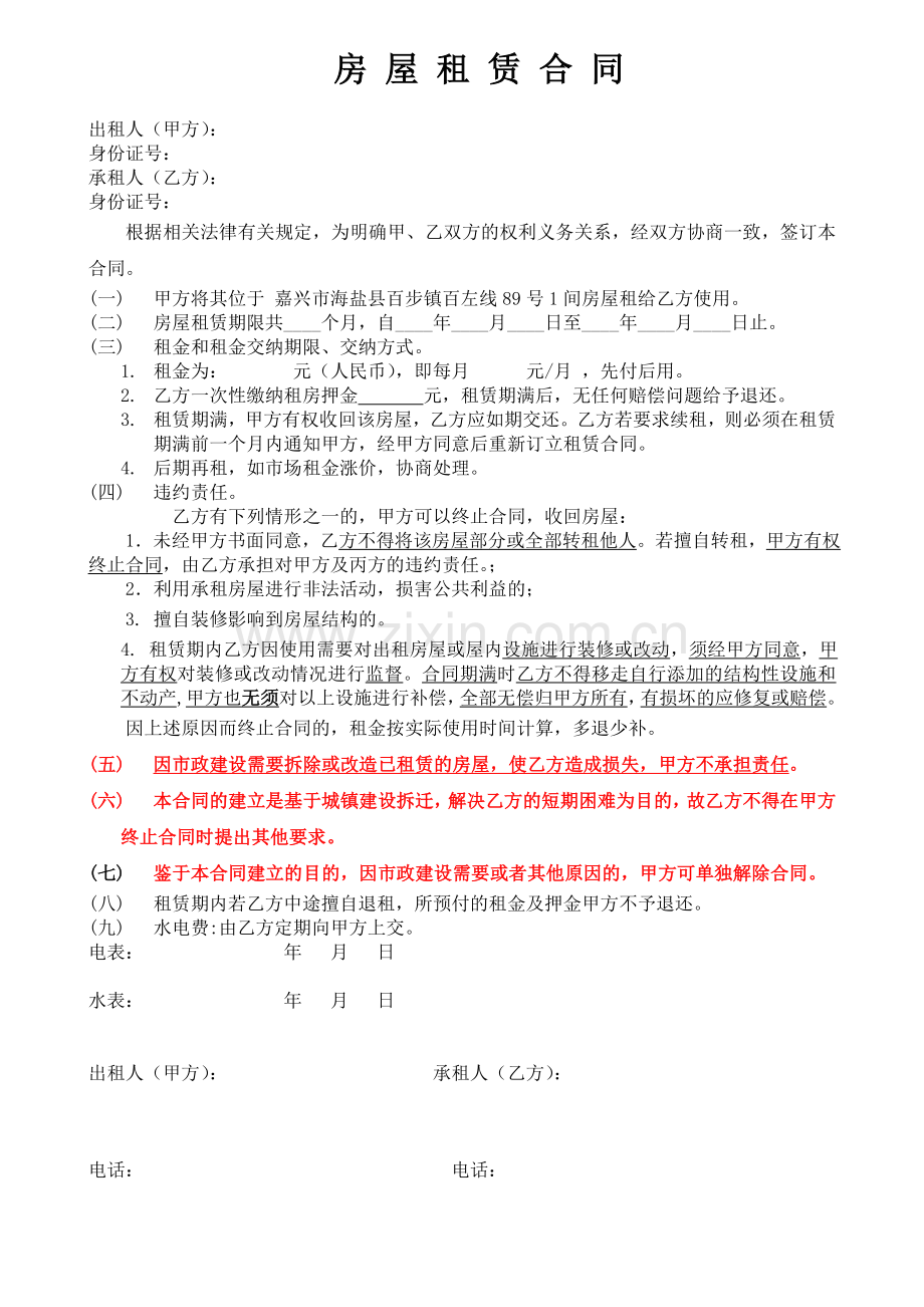 房屋店铺租赁合同拆迁区.doc_第1页
