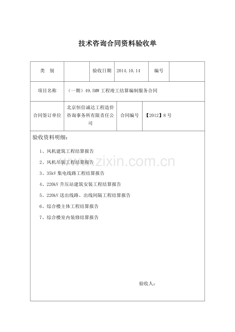 技术咨询合同资料验收单.docx_第1页