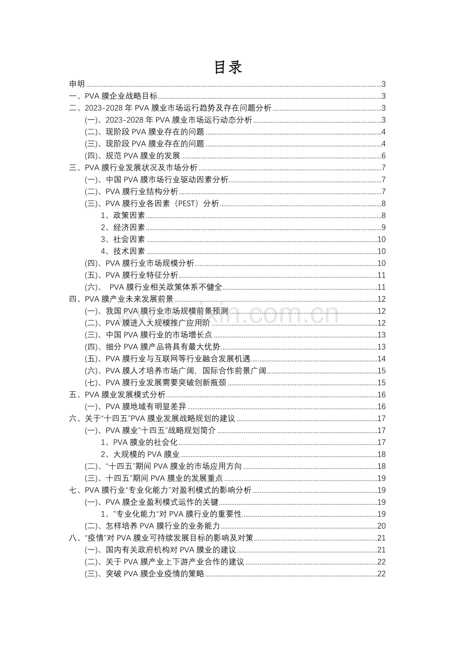 2023年PVA膜行业市场突围建议及需求分析报告.docx_第2页