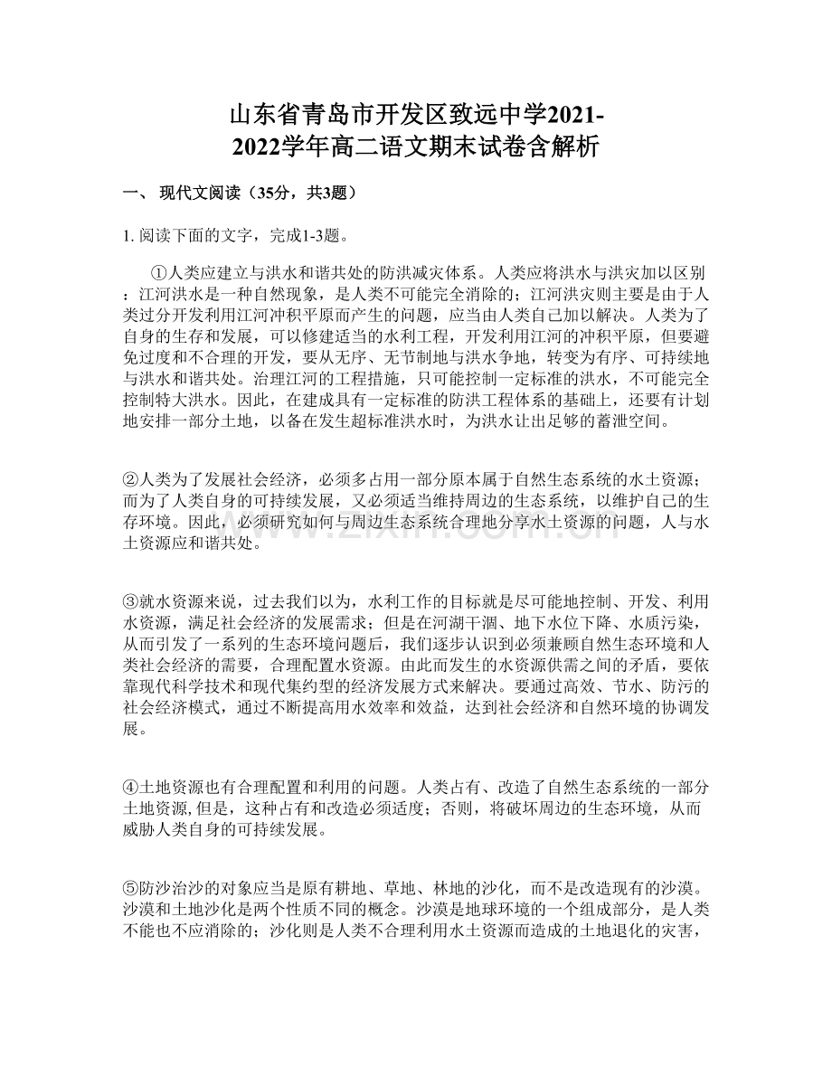 山东省青岛市开发区致远中学2021-2022学年高二语文期末试卷含解析.docx_第1页